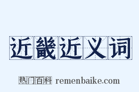 近畿近义词是什么意思的图片